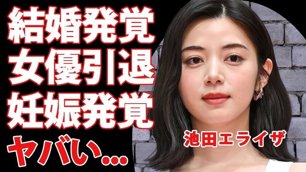 池田エライザが結婚していた事が発覚...女優引退を決意した夫の正体に驚きを隠せない...『地面師』で有名な女優の妊娠中の真相...歌手転向の実態や両親の職業がヤバい...