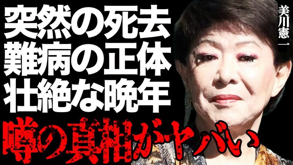 美川憲一が"突然死"した衝撃の真相がヤバい…緊急手術となった難病の正体や壮絶な入院生活に言葉を失う…