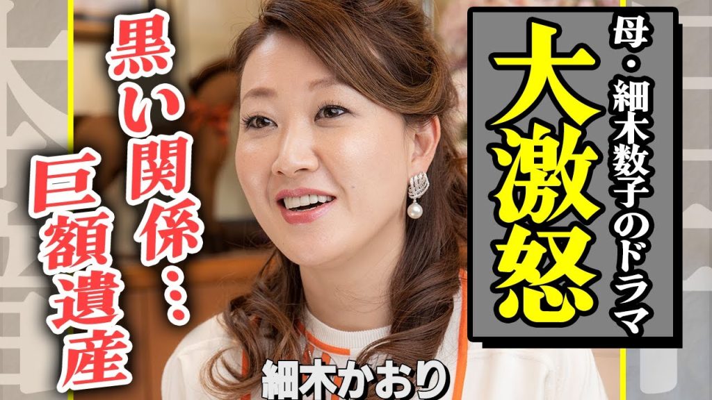 細木かおりが母・細木和子のドラマ化に大激怒！母と夫・細木浩太の黒い関係がヤバすぎる…残された巨額の遺産や『女ヤクザ』と言われた娘の生い立ちが壮絶すぎて言葉が出ない！【芸能】