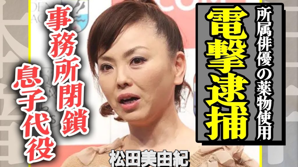 松田美由紀の事務所が閉鎖する真相…所属タレントが降板した”人気ドラマ”の代役に自身の息子を選んだ親バカぶり…長女が死去したという噂の真相がヤバすぎる…！【芸能】