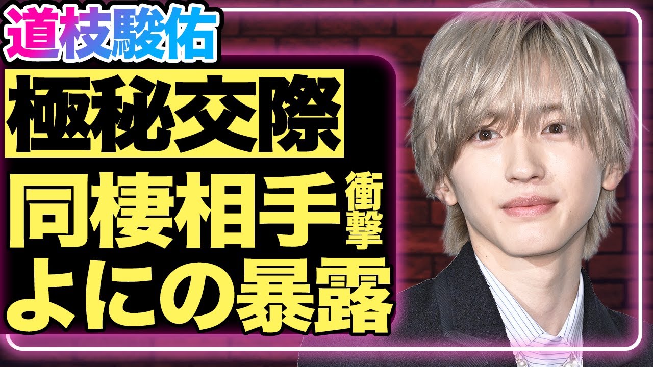 なにわ男子・道枝駿佑の極秘交際相手が発覚！『よにのちゃんねる』で暴露された彼女の正体に一同驚愕…整形しているという噂の真相や豪華すぎる歴代彼女たちの実態がヤバい…【芸能】