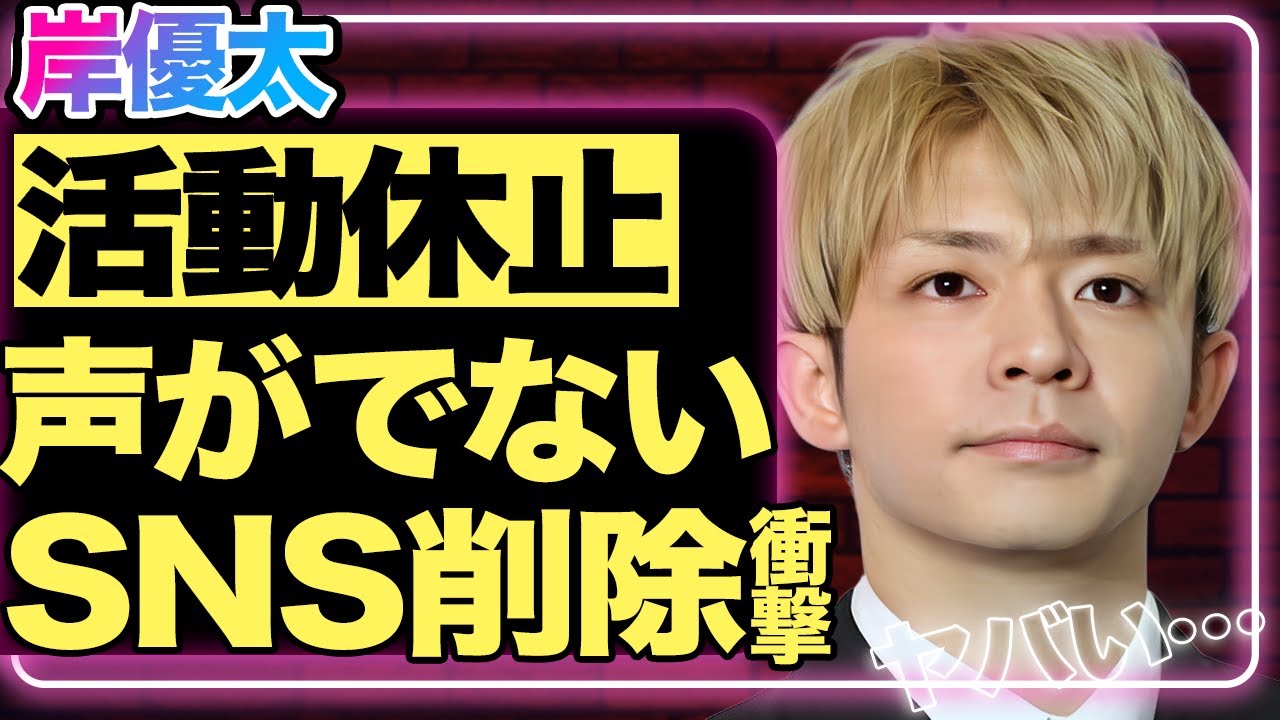 King & Prince・岸優太が活動休止を発表！新曲『Numbers Ur Zone』で声が出ないのは喉の病気が原因だった…SNSを削除した本当の理由に一同驚愕！【芸能】