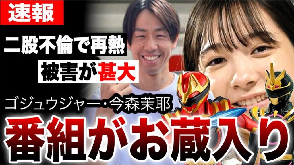 ゴジュウジャーの今森茉耶・浅井宏輔の不倫でついに番組お蔵入り…