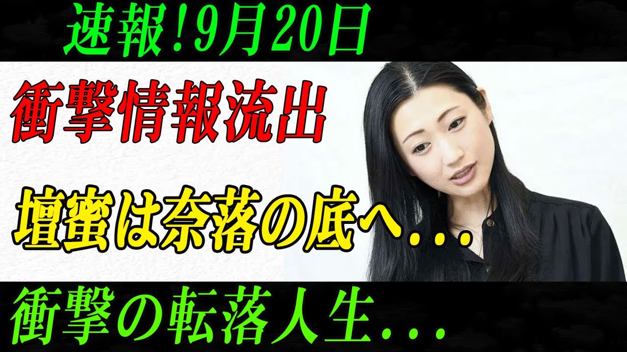 速報!9月20日衝撃情報流出壇蜜は奈落の底へ...衝撃の転落人生...