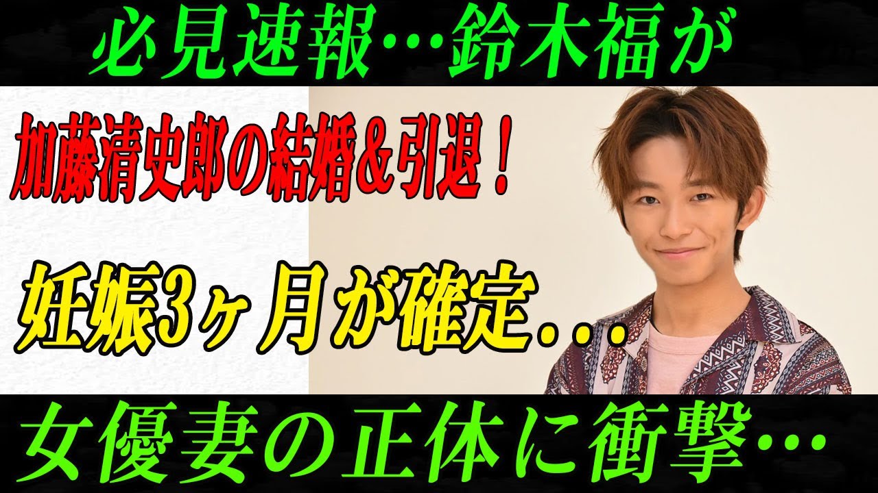 必見速報…鈴木福が加藤清史郎の結婚＆引退！妊娠3ヶ月が確定...女優妻の正体に衝撃…
