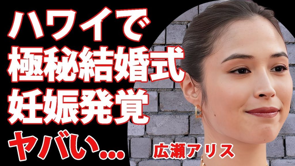 広瀬アリスがハワイで極秘結婚式をしていた真相...妊娠中と発覚した証拠に驚きを隠せない...『なんで私が神説教』で有名な女優の付けているお揃いの指輪の値段に言葉を失う...