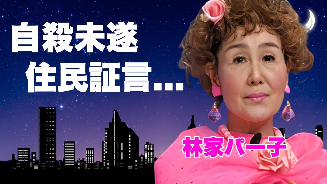 林家パー子が緊急搬送...火事の裏に隠された“恐怖の行動”がヤバすぎた...自●未遂疑惑・家庭内暴力の実態...夫婦関係の闇と子供がいない理由...近隣住民が聞いた悲鳴に驚きを隠せない...