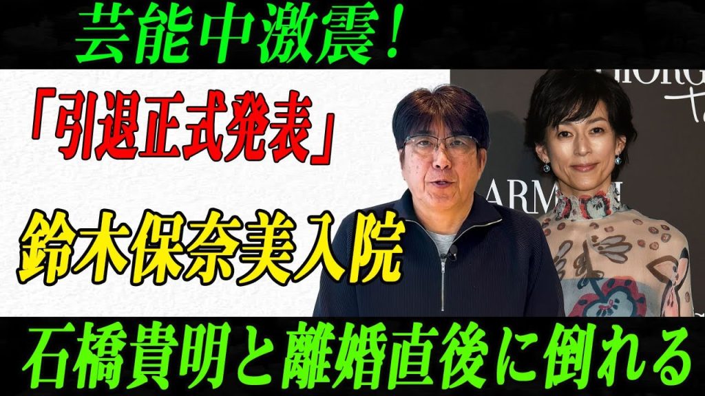 芸能中激震!「引退正式発表」鈴木保奈美入院 石橋貴明と離婚直後に倒れる