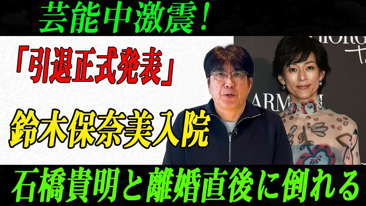 芸能中激震!「引退正式発表」鈴木保奈美入院 石橋貴明と離婚直後に倒れる
