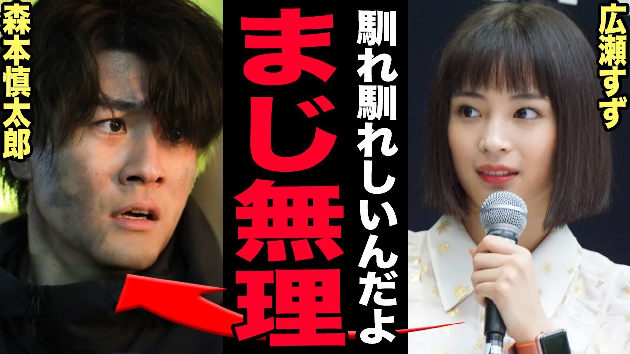 広瀬すずが森本慎太郎を完全に拒絶！「10年来の仲」発言を否定した真相がヤバすぎる！空回りアピールで好感度急落…破局直後の廃人生活から現在の彼氏の正体…暴露された異常性癖に言葉を失う！【芸能】