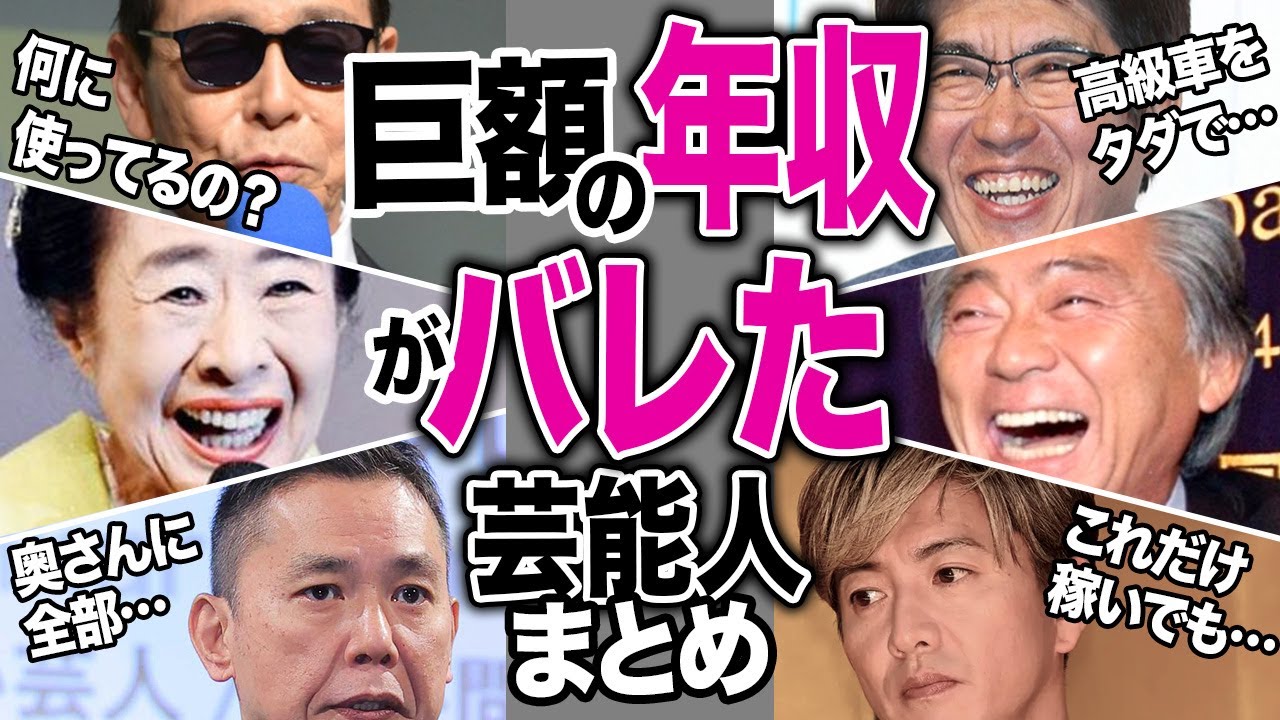 巨額の年収がバレた芸能人13選【芸能まとめ】