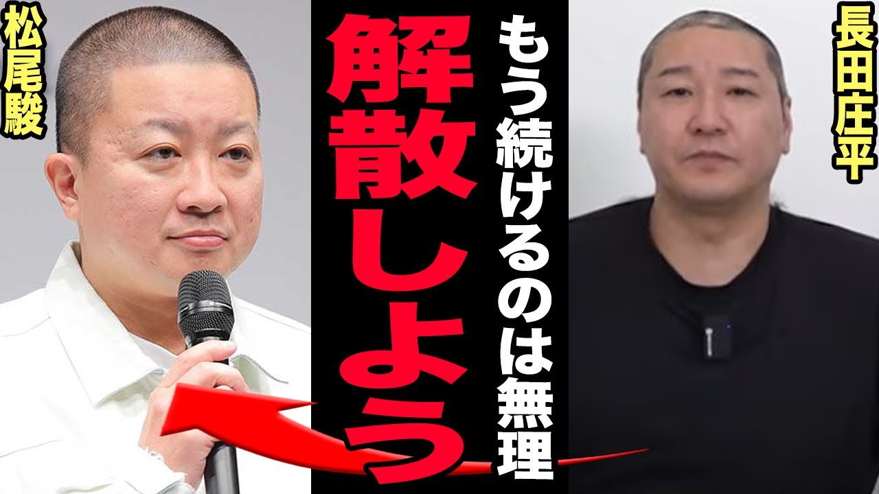 チョコプラ謝罪劇が地獄絵図…松尾の「素人SNS禁止」暴言が炎上止まらず長田が涙の丸刈り決行！反省ゼロの薄ら笑いが新たな火種に…テレビから完全追放目前！レギュラー番組消滅の末路に驚愕する！【芸能】