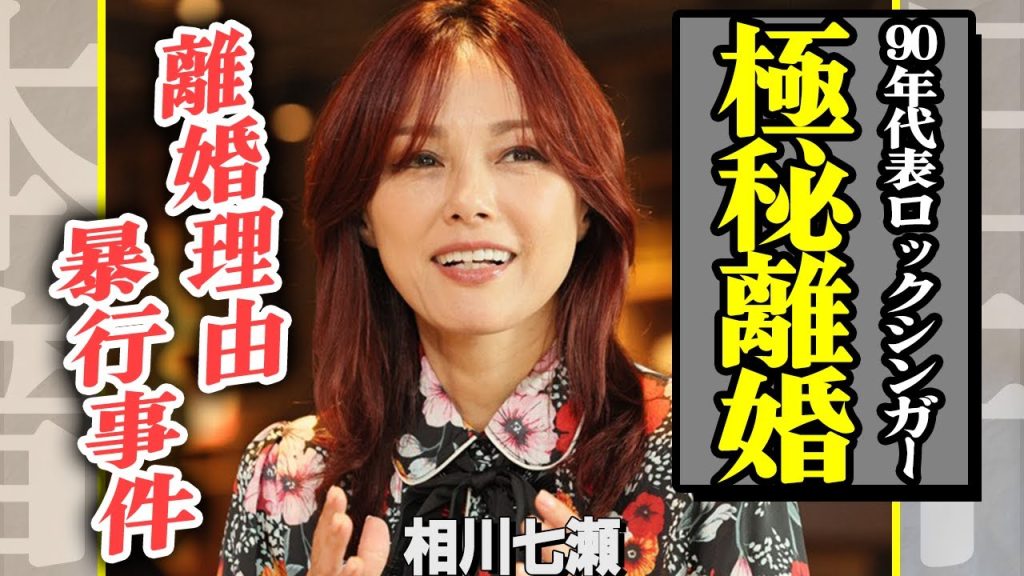 相川七瀬が1年前に極秘離婚していたことが発覚…セレブな旦那との離婚理由に一同衝撃！『夢見る少女じゃいられない』でデビューした彼女がMステで起こした”暴行事件”の真相がヤバすぎる…【芸能】