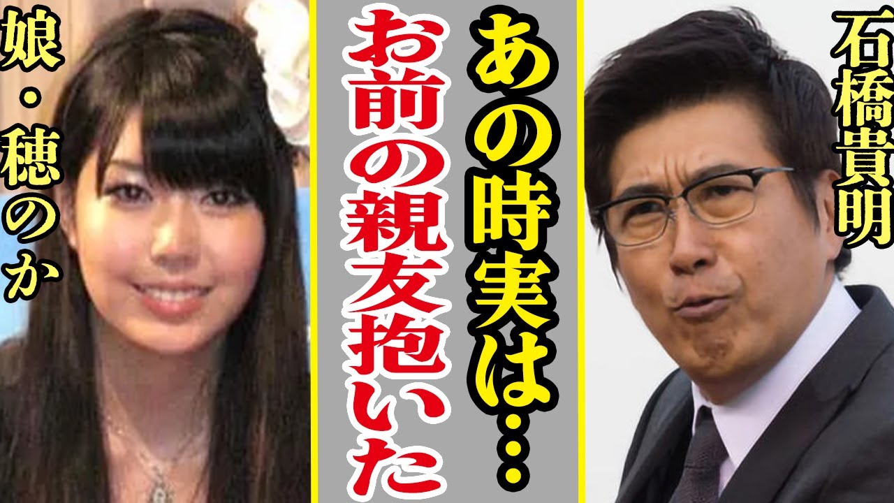 石橋貴明が極短な余命宣告され、娘・石橋穂乃香に話した性加害の全貌に恐怖…芸能界復帰を断念した彼に相方・木梨憲武がかけた言葉に一同驚愕！がん闘病で激変した悲惨な現在の姿に驚き隠せない…【芸能】