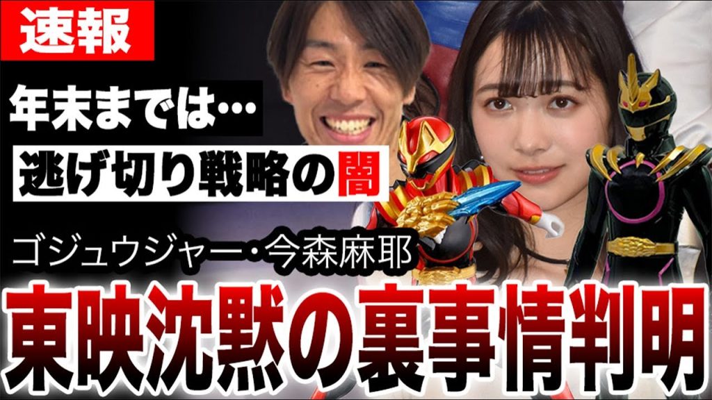 ゴジュウジャーの二股不倫報道に東映や事務所が沈黙を続ける衝撃の真相が判明…今森麻耶は出演を続け浅井宏輔の降板のみでやり過ごす裏事情がヤバい…
