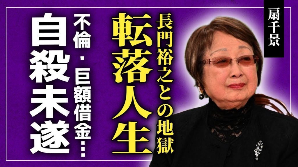【衝撃】扇千景が宝塚スターから転落した真相…長門裕之を振ったらにまで追い込んだ裏側に驚きを隠せない！結婚式前夜の行為まで暴露された彼女の夫・坂田藤十郎との地獄…2億円借金の最期に言葉を失う！
