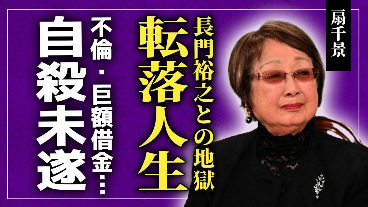 【衝撃】扇千景が宝塚スターから転落した真相…長門裕之を振ったらにまで追い込んだ裏側に驚きを隠せない！結婚式前夜の行為まで暴露された彼女の夫・坂田藤十郎との地獄…2億円借金の最期に言葉を失う！