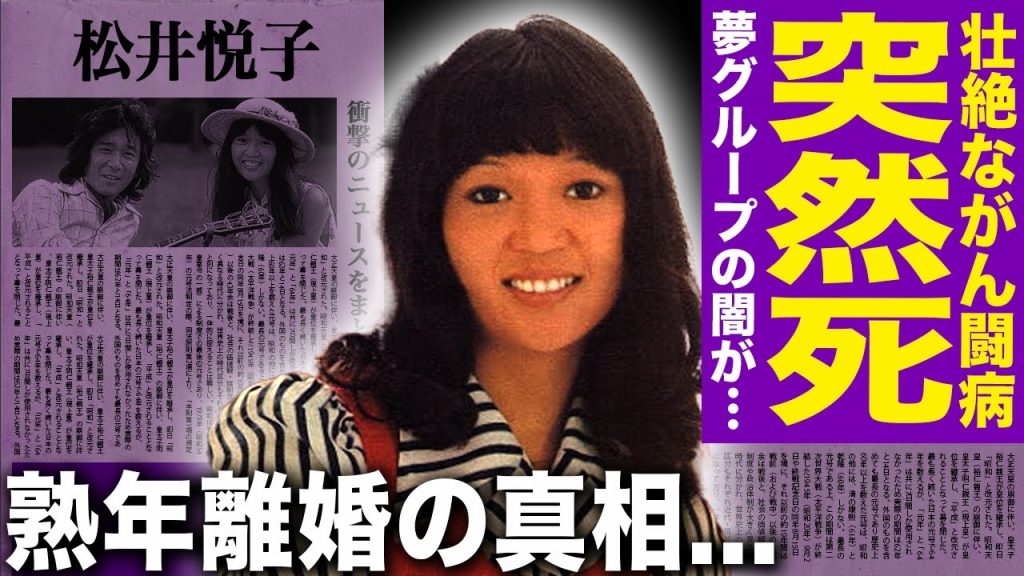 【驚愕】チェリッシュ・松井悦子が突然死していた…夢グループ所属の夫婦が迎えた衝撃の末路！『てんとう虫のサンバ』の裏に潜む不倫の末路と熟年離婚の真相…子ども達が語った母の最期と遺産争いの泥沼劇に驚愕！