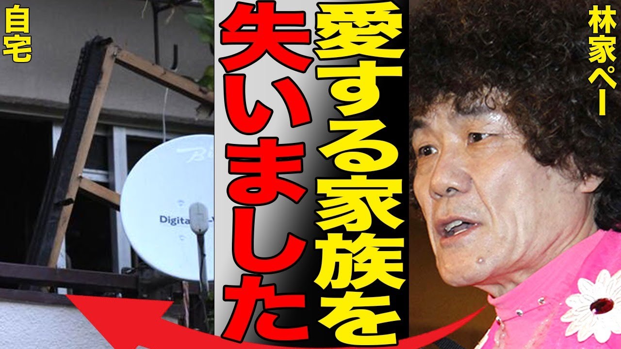 林家ペー火事で自宅消失「愛する家族を失った」悲痛な心中を吐露…パー子病院に搬送後…焼けこげたピンクの衣装と突然すぎる別れに言葉を失う…