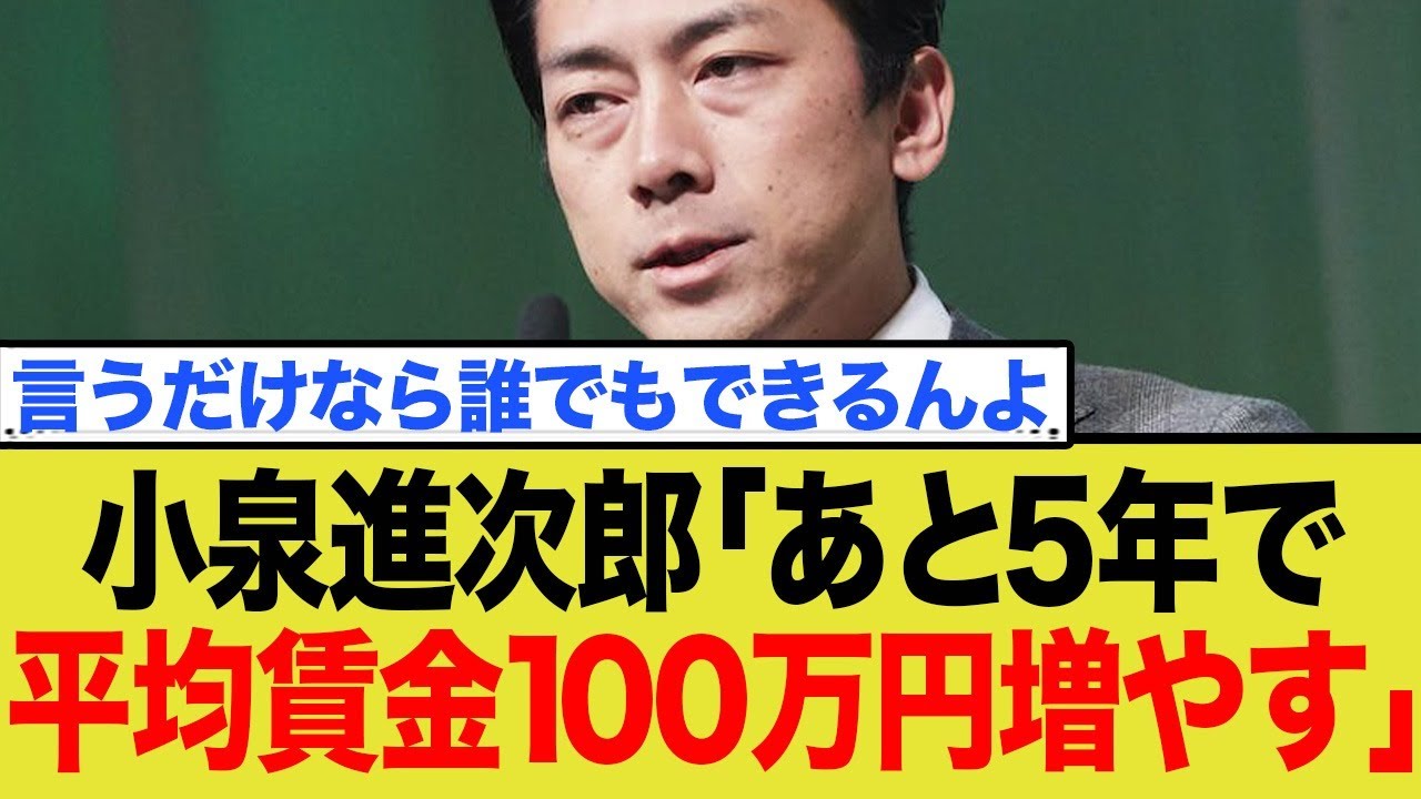 小泉進次郎「あと5年で平均賃金100万円増やす