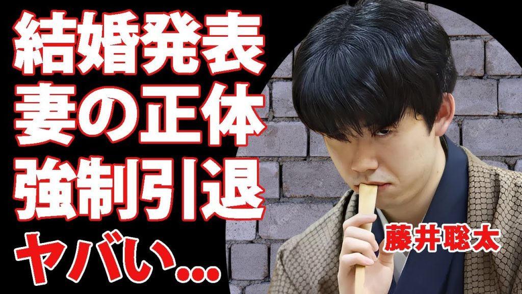 藤井聡太が結婚を電撃発表...結婚した妻のまさかの正体に驚きを隠せない...『天才棋士』の噂された対局時の不正の真相...強制引退させられる実態がヤバすぎた...