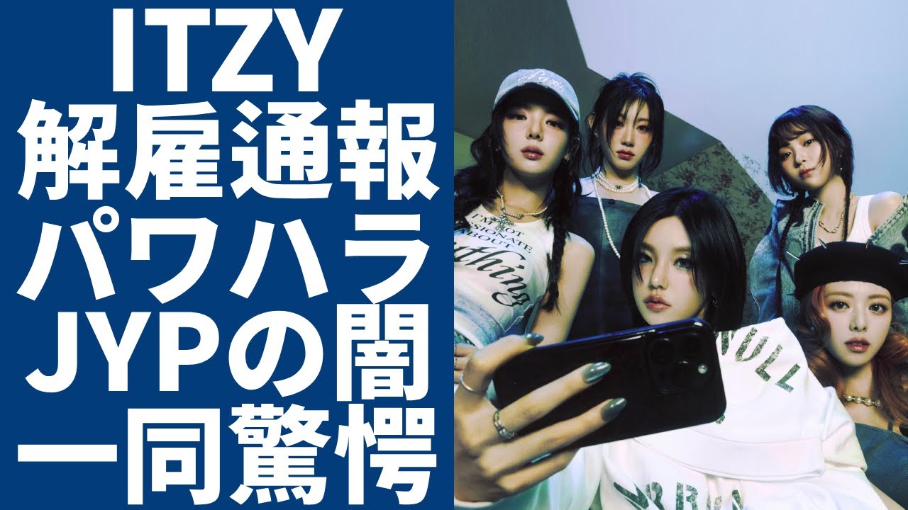 ITZYが事務所から見放された真相…JYPは新たなガールズグループしか心血を注いでいる全貌に一同驚愕...！第4世代を代表する彼女達が受けたパワハラの実態…メンバー不仲になった末路に涙...