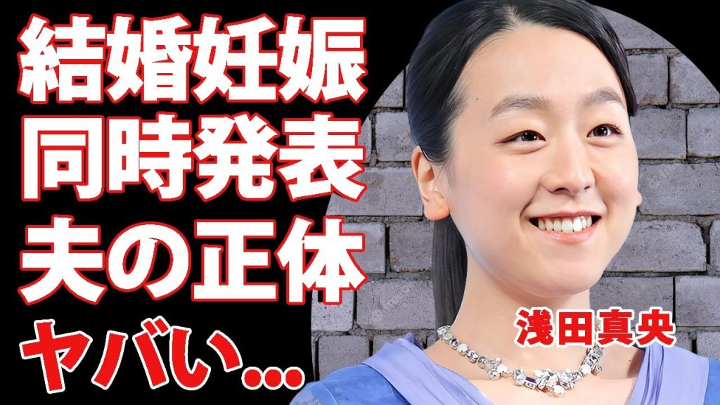 浅田真央が結婚と妊娠を同時発表する真相...まさかの夫の正体に驚きを隠せない...『女子フィギュアスケート選手』がテレビを２度と出ないと激怒した事件に言葉を失う...