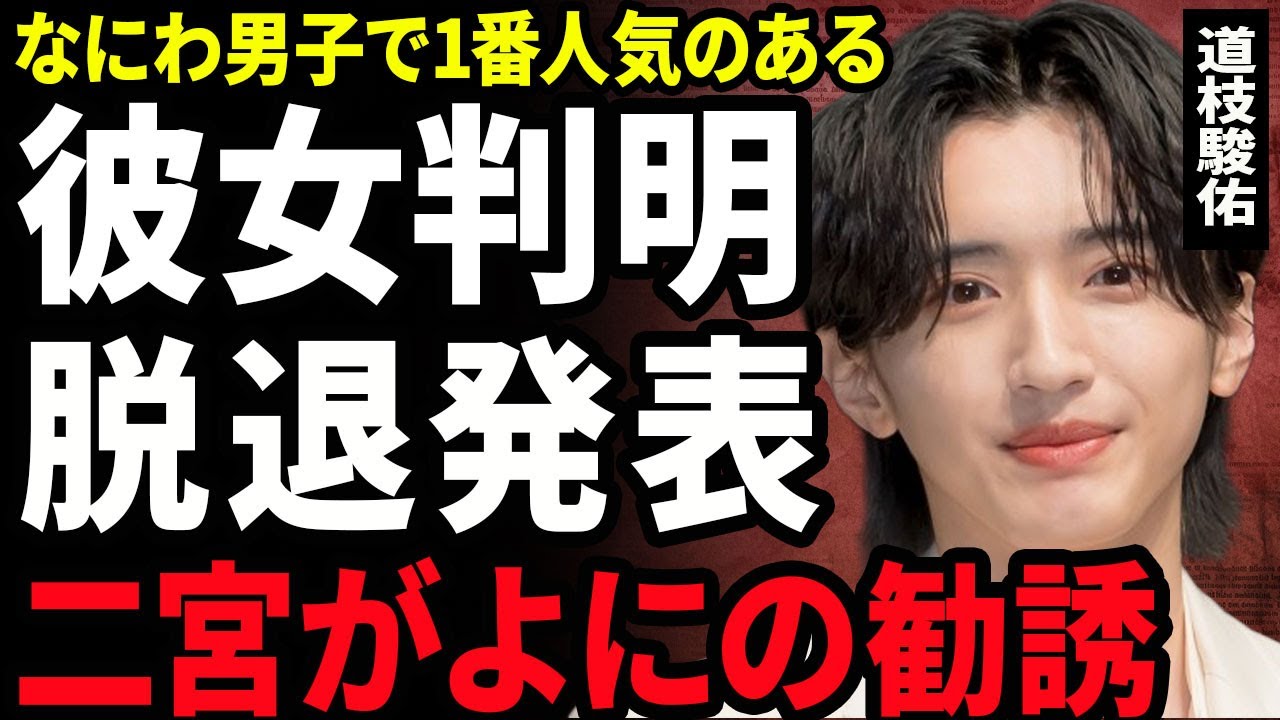 【衝撃】道枝駿佑の彼女の正体...なにわ男子のメンバーが匂わせで人気低迷...脱退を発表した裏側がヤバい...！二宮和也が"よにのちゃんねる"に勧誘している裏側に言葉を失う...！