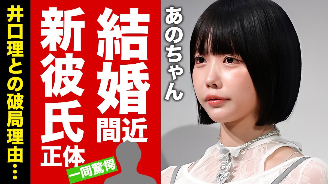 【衝撃】あのちゃんの結婚間近と言われる現在の彼氏の正体...井口理との破局理由に驚愕！共演NGとなった大物の正体...多重整形の末路に言葉を失う！【芸能】