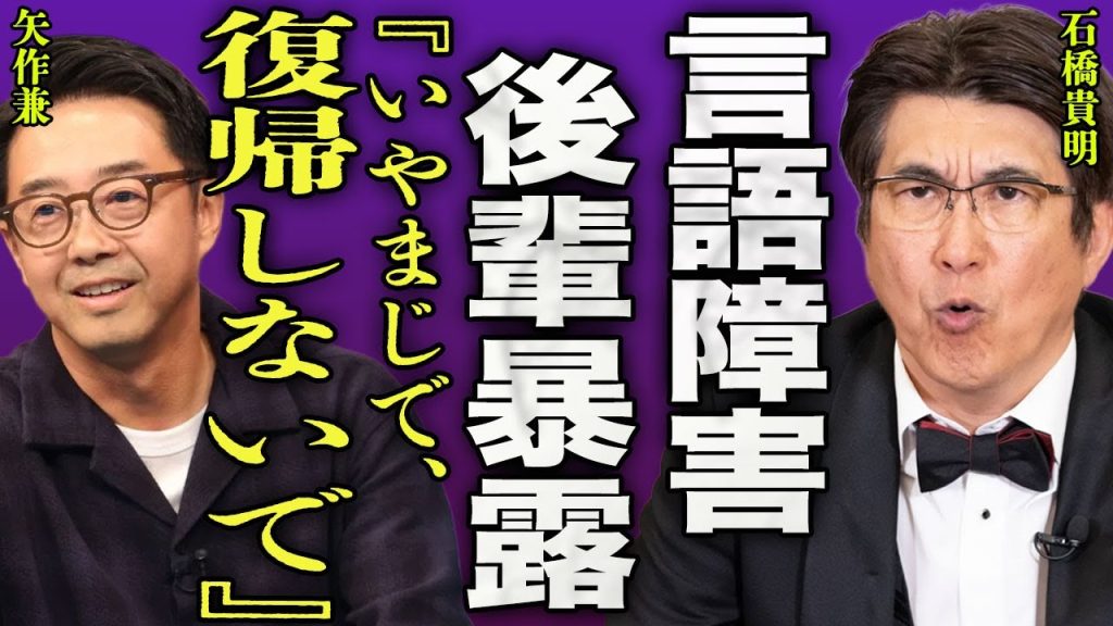 石橋貴明が言語障害となった現在...業界への復帰が困難となった芸人に対して共演NGを出した矢作の本音に驚きを隠せない...！『復帰しないで』娘が父親の難病をよそに海外移住した実態に言葉を失う…！