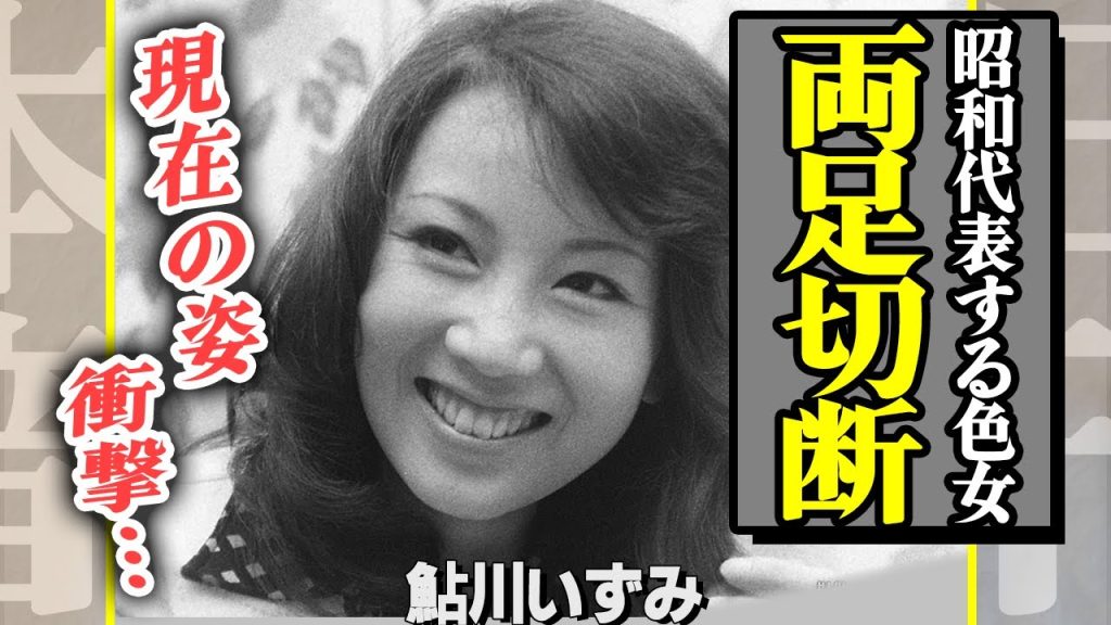 鮎川いずみがヤクザから”両足切断”されたという真相…昭和のセクシーアイコンと言われた彼女が芸能界から姿を消した本当の理由に一同衝撃！藤田まこととの”禁断の関係”に驚きを隠せない…【芸能】