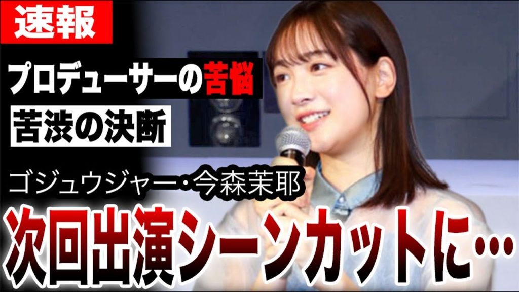 今森茉耶、ゴジュウジャーイベント出演に非難殺到…次回出演の映画でシーン全カットの真相…不倫報道の新たな被害者が明らかに…