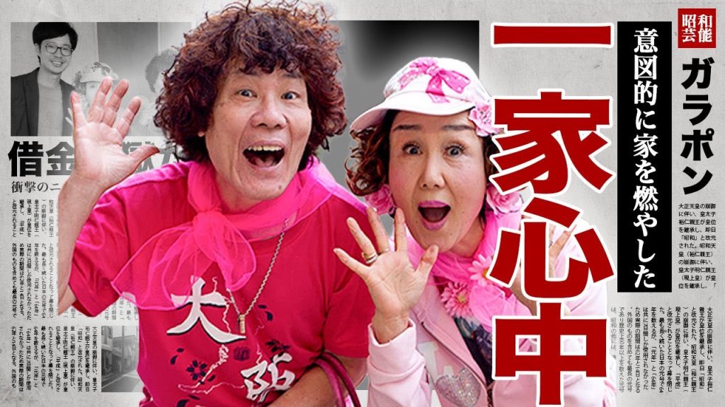 林家パー子が漏らした自宅全焼の裏側...自ら命を断ちたく一家心中を試みていた真相に驚きを隠せない...！隠し子だった息子が火事によって急逝...夫婦に亀裂が入り離婚寸前だった実態に言葉を失う…！