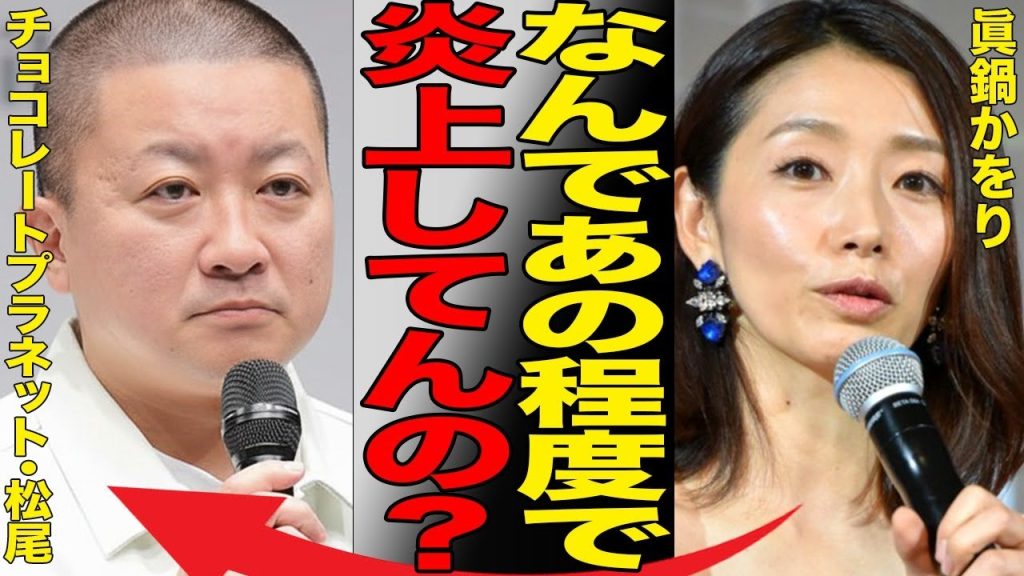 チョコプラの炎上発言に眞鍋かをりがお気持ち表明し火に油を注いでしまう…丸刈り謝罪からの擁護発言で批判殺到…