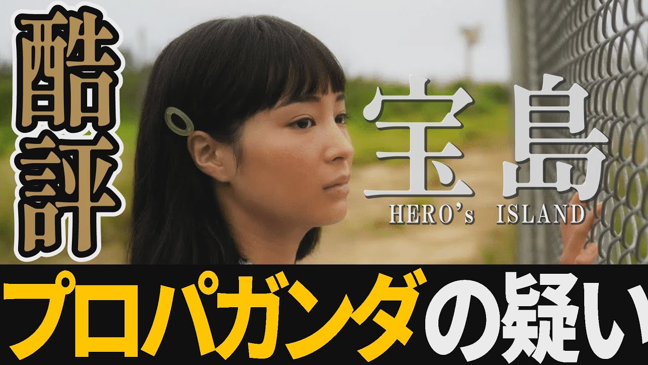 【解説レビュー】映画『宝島』●●の危険なプロパガンダである理由｜妻夫木聡×広瀬すず×窪田正孝×大友啓史×真藤順丈【ネタバレ考察】ラジオ形式
