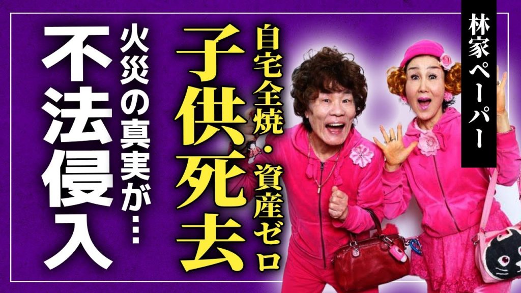 【衝撃】林家ペーとパー子の子供が…火災で自宅全焼・資産ゼロの末路に驚きを隠せない！保険未加入で巨額賠償金を背負う悲劇…不法侵入者が潜んでいた恐怖の痕跡が判明した実態に言葉を失う！