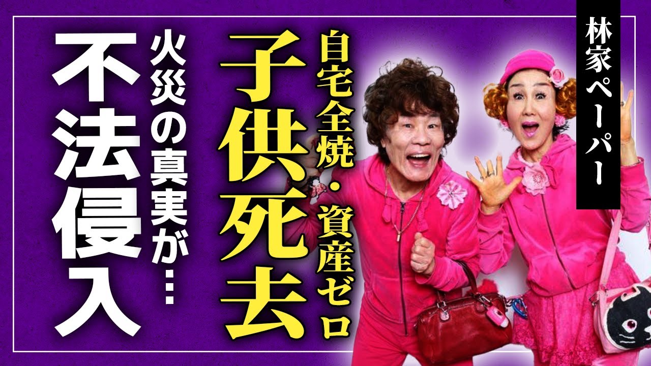 【衝撃】林家ペーとパー子の子供が…火災で自宅全焼・資産ゼロの末路に驚きを隠せない！保険未加入で巨額賠償金を背負う悲劇…不法侵入者が潜んでいた恐怖の痕跡が判明した実態に言葉を失う！