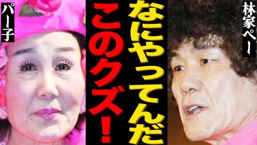 林家ペー＆パー子夫妻がうっかり火災をきっかけに熟年離婚した真相がヤバい…パニック状態で緊急搬送された現在や近隣住民からの批判殺到に言葉を失う…