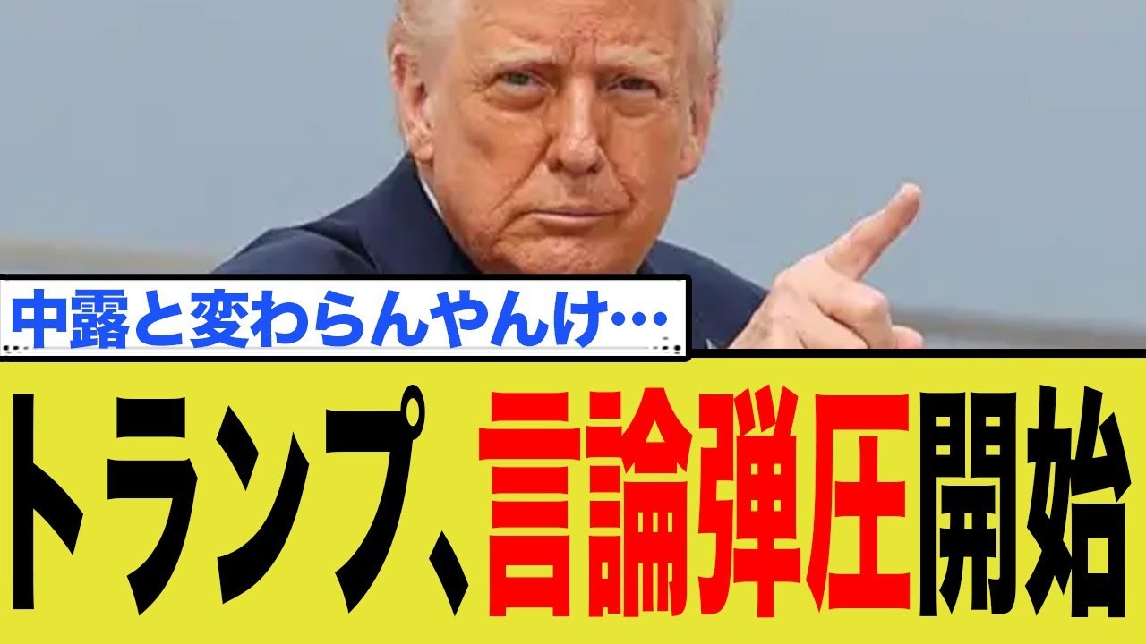 トランプ大統領、言論弾圧を開始