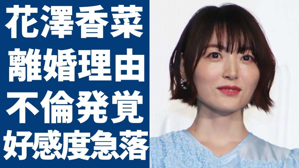 花澤香菜が離婚を決めた本当の理由…小野賢章と生活リズムの違いは噓で不倫と言われる真相に驚愕...私服ランボー炎上で好感度急落…両親の現在の職業に言葉を失う...