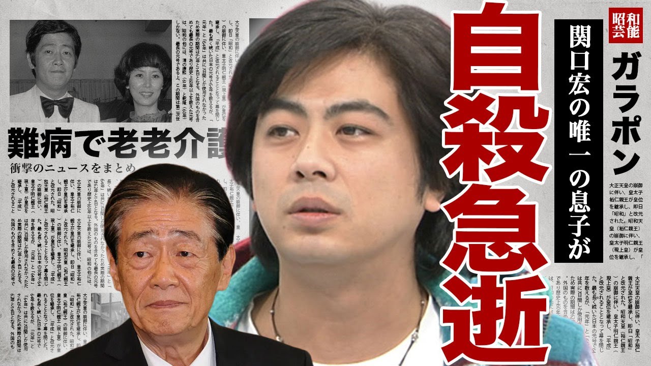 関口知宏が自ら命を絶っていた裏側...関口宏が息子の急逝を長年隠してきた本当の理由に驚きを隠せない...！性加害で逮捕されていた実態...母親が精神崩壊し家庭崩壊していた全貌に言葉を失う...！