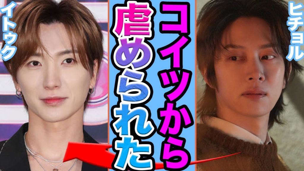 【衝撃】ヒチョルが緊急逮捕に一同絶句....メンバーからの虐めや暴行事件の真相に驚きを隠せない【韓国芸能】