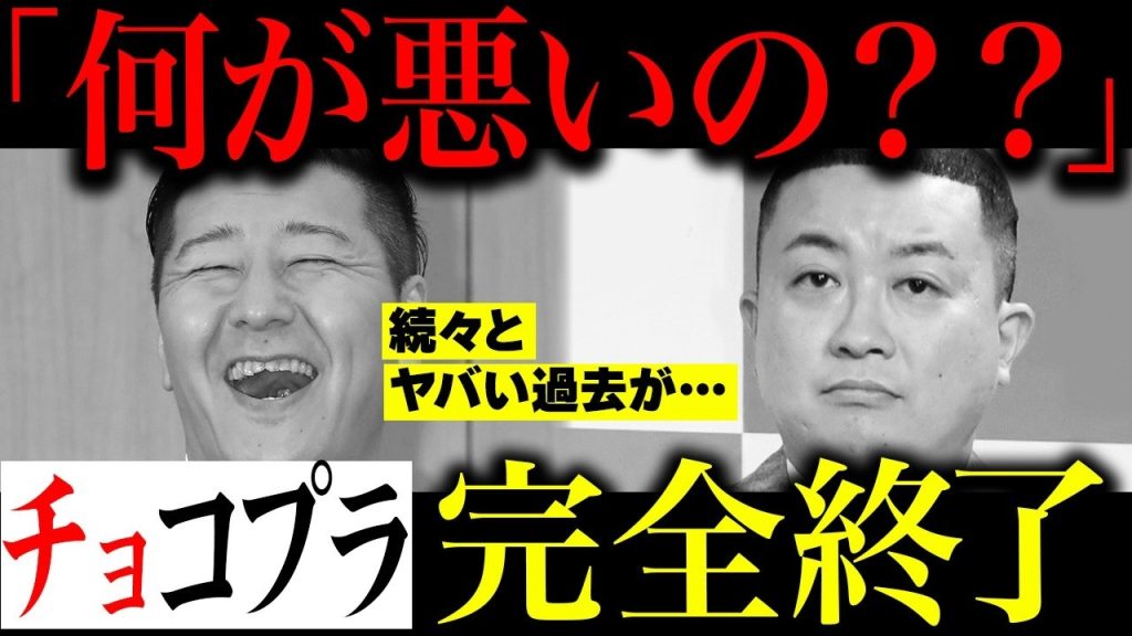 チョコプラが謝罪動画を出すもさらに炎上…そして過去の数々のヤバい炎上が発覚し松尾だけではなく長田の人間性も暴かれることに…