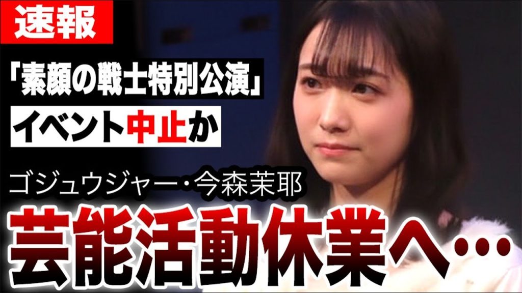 ゴジュウジャー今森茉耶、Gロッソ中止で活動休業の真相…不倫で芸能界引退キャリア終了か…50周年の歴史を潰した代償が重すぎる…