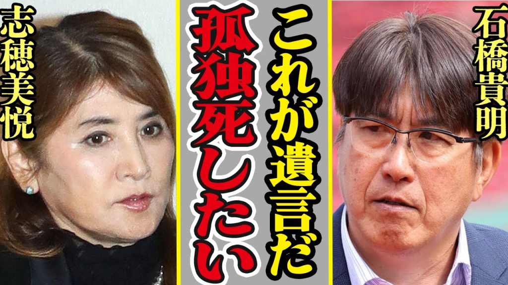 石橋貴明が妻・志穂美悦に残した遺言に一同驚愕！「孤独死したい」と言い残した彼が手術を拒否した本当の理由がヤバすぎる…【芸能】