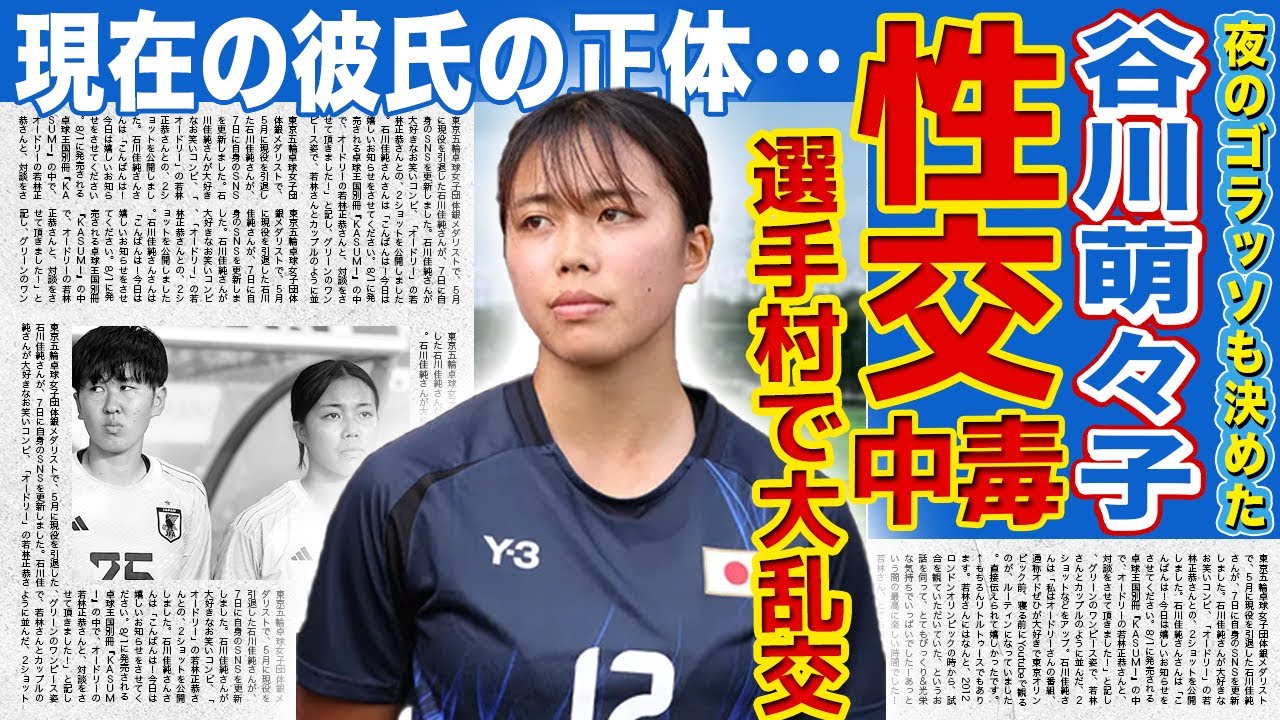 【サッカー】谷川萌々子がパリ五輪選手村でSE◯三昧だった真相…ゴムが切れるほどの回数に驚きを隠せない！！ロングシュートで世界を沸かせたサッカー選手の現在の彼氏の正体…本当の国籍に言葉を失う！