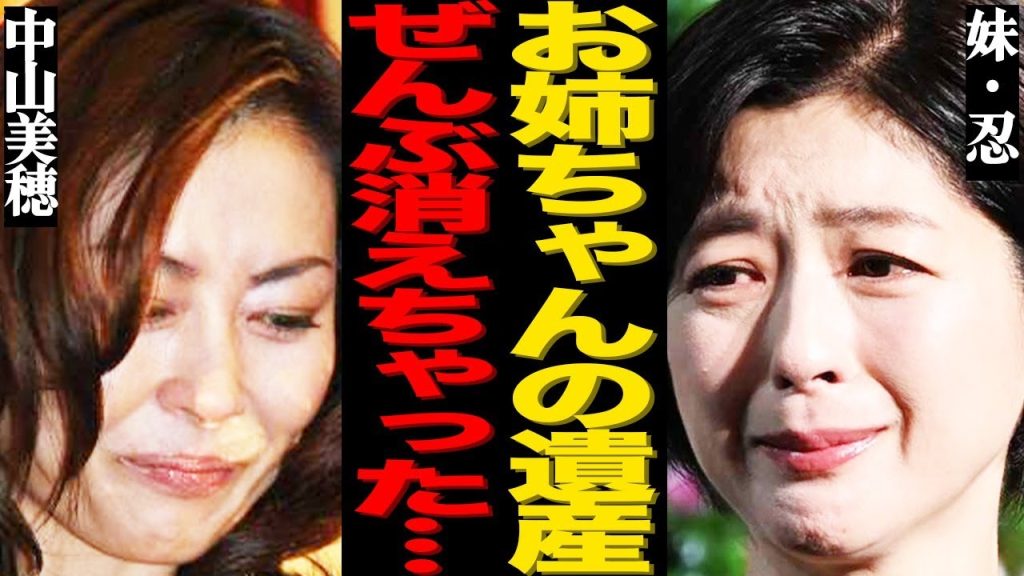 中山美穂の巨額香典消失や数億円遺産の行方がヤバい…「全部私が悪いんだ …」"死去"直前に母親との確執で精神崩壊していた衝撃の末路に言葉を失う…