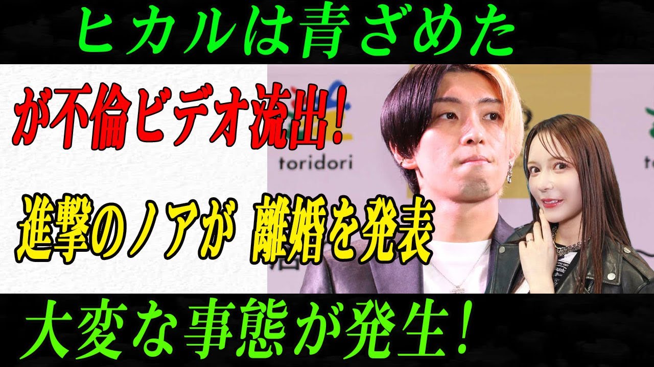【緊急事態】ヒカル青ざめる…“不倫映像流出”で進撃のノアついに離婚発表！