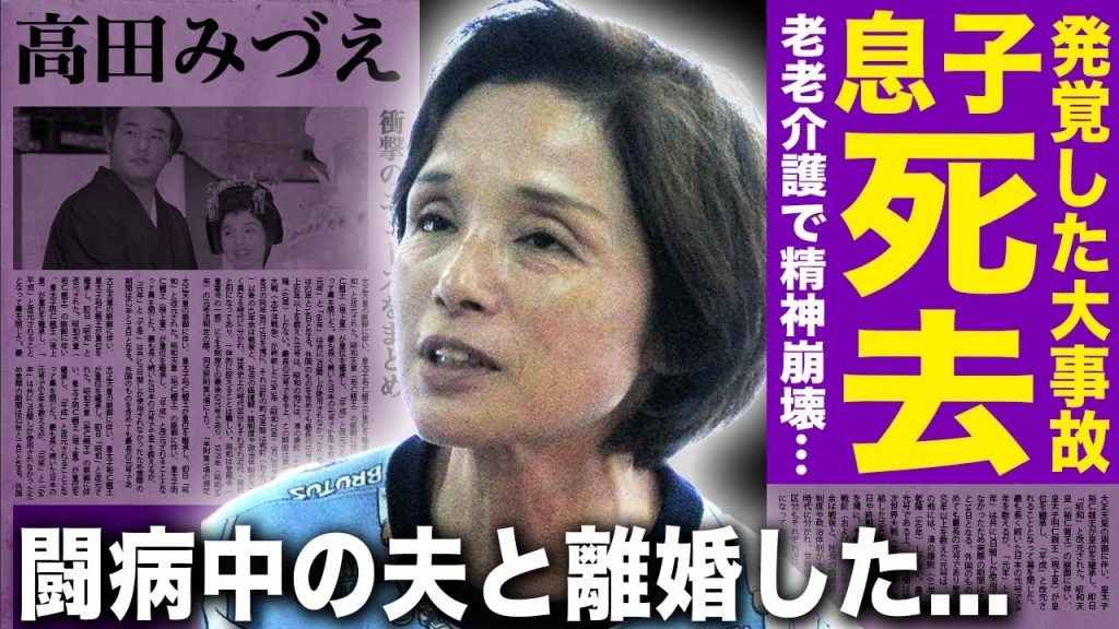 【驚愕】高田みづえの息子が死去していた真相…難病抱える旦那・若嶋津六夫の老老介護に疲れ果てている現在がヤバい…暴力団との繋がり発覚で熟年離婚を決意した実態に一同驚愕！