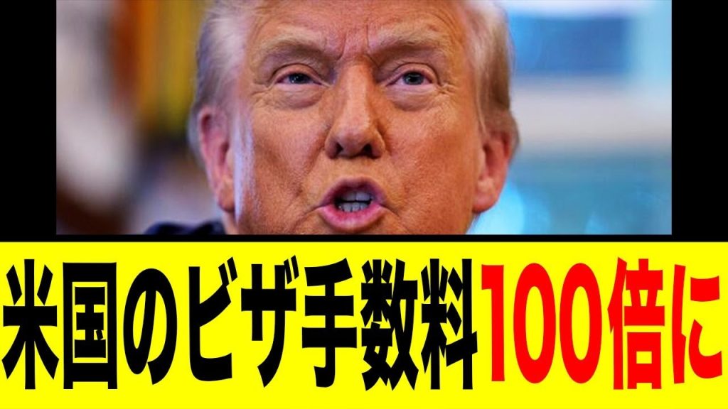 【衝撃】ビザ手数料が100倍の1500万円に！トランプ政権の新政策でアメリカから優秀な人材が消える…？